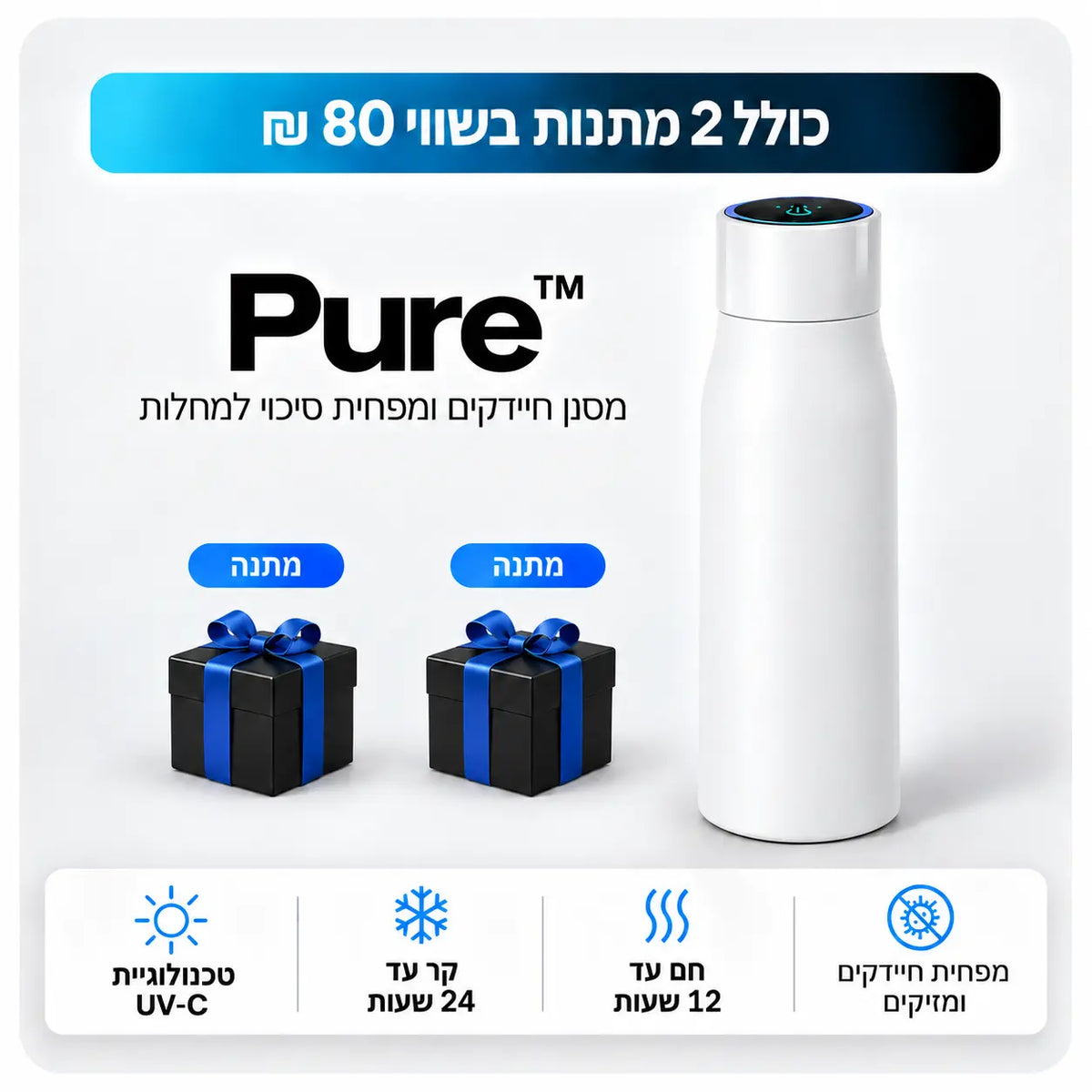 ™Pure - בקבוק מסנן חיידקים