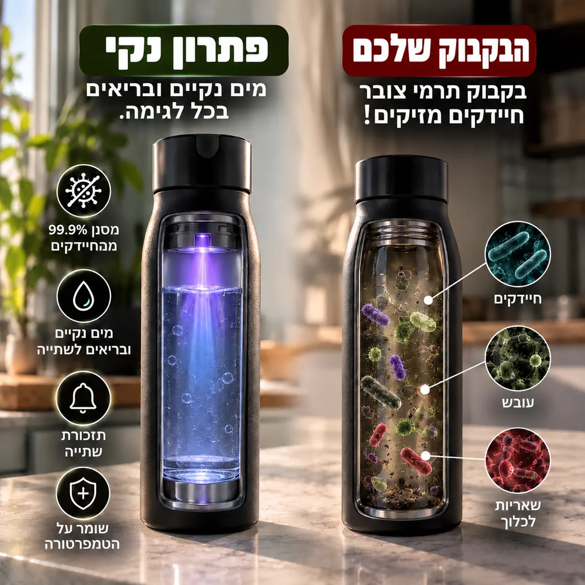 ™Pure - בקבוק מסנן חיידקים