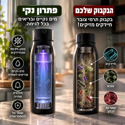 ™Pure - בקבוק מסנן חיידקים